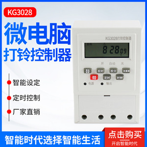 Controlador de Campana por Microcomputadora Kg3028, 220V, Interruptor Temporizador Digital Automático para Campana Eléctrica de Escuela o Fábrica - Product Image 5