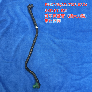8KD 611 931 制动真空软管，位于助力器附近，带止回阀，适用于 A4L B8 Q5 2010 2013 <span class=keywords><strong>2</strong></span> 0T 3 2L 制动管 - Product Image 1