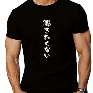 Camiseta con texto en japonés '<span class=keywords><strong>No</strong></span> <span class=keywords><strong>quiero</strong></span> <span class=keywords><strong>trabajar</strong></span>', camiseta divertida con eslogan anti-trabajo, gráfico Kanji, estilo anime - Product Image 1