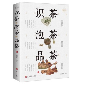 综合快速参考指南 中国茶的冲泡与品鉴仪式 茶具 诗歌文化 模型 9787547254677 - Product Image 6