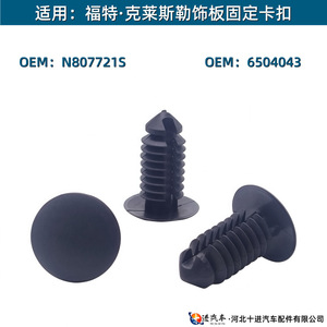 Ford <b>Edge</b> Chrysler Trim Clip N8077215 6504043 <b>Plastic</b> Rear Door Fastener For Repair Replacement - Product Image 5