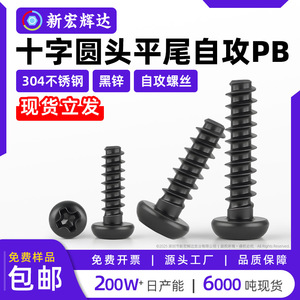 Tapping <b>Screw</b> Phillips Round Head Black Phosphate Metric Class 4.8 Right Hand For Metal General Industry M1.7 M2 <b>M3</b> <b>M3</b>.5 M4 M5 - Product Image 4