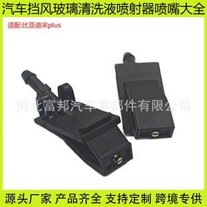 หัวฉีดน้ำล้างกระจกรถยนต์บีวายด์ ซอง พลัสพลาสติกสีดำ R229 - Product Image 5