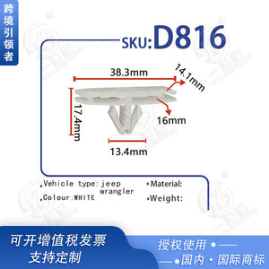 คลิปยึดขอบประตู D816 38.3 มม. X 17.4 มม. กันน้ำ สำหรับรถจี๊ป แรงเลอร์ แกรนด์ เชอโรกี ไครสเลอร์ - Product Image 4