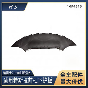 แผ่นกันกระแทกใต้ท้องรถหน้า Tesla Model 3 รุ่น 1694313-00-C วัสดุ ABS สำหรับปี 23-24 - Product Image 5