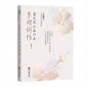 李宇诗集正版-落花流水春去无踪珍藏版永恒优雅的中国风 - Product Image 1