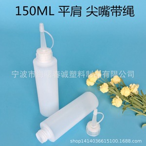 ขวดพลาสติกฉุนเฉิง 150 มล. ทรงแบน ปากแหลม มีเชือกผูก สำหรับบรรจุภัณฑ์ทั่วไป - Product Image 3
