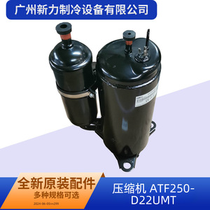 คอมเพรสเซอร์อินเวอร์เตอร์ Atf250d22umt ใช้สารทำความเย็น R410A 24 โวลต์ สำหรับอะไหล่เปลี่ยนเครื่องปรับอากาศแบบรวมศูนย์ - Product Image 2