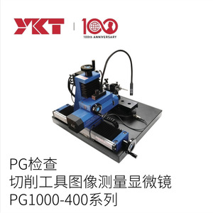 กล้องจุลทรรศน์วัดภาพรุ่น YKT PG1000-400 สำหรับการตรวจสอบและการวัดเครื่องมือตัด ผลิตในญี่ปุ่น - Product Image 2