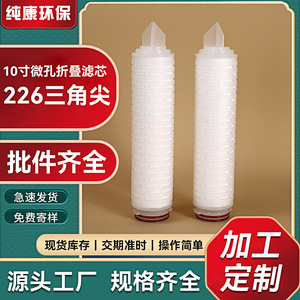 ตลับกรองจีบไมโครพอรัสขนาด 10 นิ้ว ปลายสามเหลี่ยม 226 สำหรับการกรองน้ำ - Product Image 1