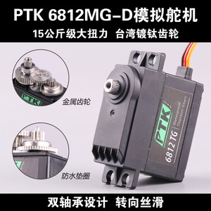 Ptk 6812tg <b>D</b> Standard Servo High Torque Titanium Gears Waterproof Rc Boat Ship <b>Model</b> - Product Image 5