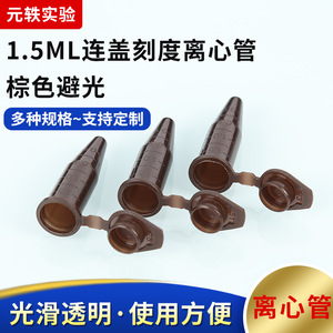 Yuan Yi 1.5ml Centrifuge <b>Tubes</b> Brown Light Proof <b>Plastic</b> With Graduated Scales Pointed Bottoms For Laboratory Use - Product Image 5