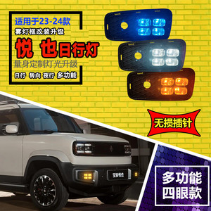 Feux de jour LED Baojun Yue à quatre yeux multifonctions pour le modèle 2023-2024 - Product Image 1