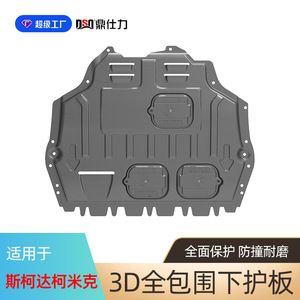 Placa de Protección de Motor Dsq Ding Shili para Skoda Yeti, Karoq, Kodiaq, Kamiq, Placa Protectora de Aleación de Aluminio y Magnesio - Product Image 3