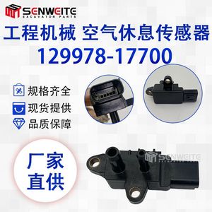 เซ็นเซอร์อากาศ Senweite รุ่น 129978-17700 สำหรับอะไหล่รถขุดยันม่าร์ - Product Image 5