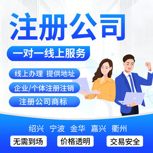 Servicios de Registro de Empresas, Procesamiento de Licencias Comerciales, Cambio de Empresa, Cancelación, Servicios de Contabilidad en Hangzhou, Wenzhou, Huzhou - Product Image 1