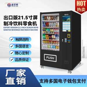 Máquina Expendedora Refrigerada Automática para Bebidas y Aperitivos en Hoteles, Zonas Turísticas y Centros Comerciales - Product Image 1