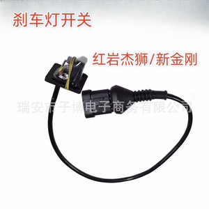 Hongyan สวิตช์ไฟเบรคสำหรับ C500 Jieshi M100 C100อะไหล่รถบรรทุกคิงคองใหม่วัสดุพลาสติก - Product Image 1