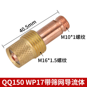หัวเชื่อมทองแดงเคลือบสำหรับเชื่อมทิก รุ่น QQ150 QQ160 WP17 อุปกรณ์เสริมสำหรับเชื่อมอาร์กอน พร้อมตะแกรงและตัวนำทิศทางการไหล - Product Image 4