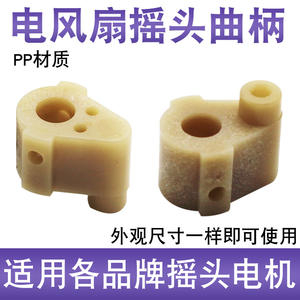 <b>Electric</b> <b>Table</b> Fan Oscillating Synchronous Motor Connection Universal Floor Fan Crank Wall Fan Shaft Seat Accessory Fan Parts - Product Image 4