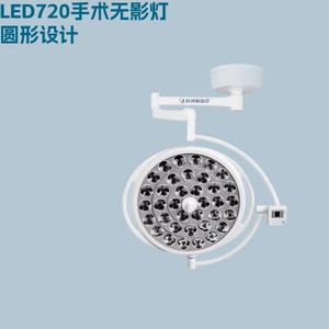 หลอดไฟผ่าตัดแบบไร้เงา Led720 150W ได้รับการรับรองมาตรฐาน CE แบบแขวนเคลื่อนย้ายได้ สำหรับศัลยกรรมตกแต่ง เวชศาสตร์ความงาม และโรงพยาบาลสัตว์ - Product Image 3