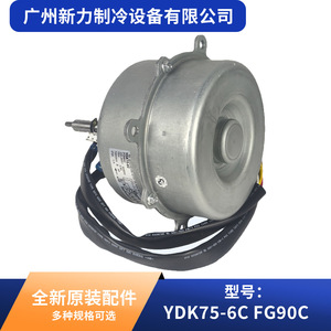 Moteur de climatiseur original YDK75-6C FG90C AC220V 3,2 kg, double sens de rotation, 3+4 fils - Product Image 4