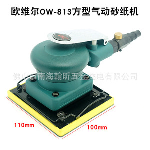 เครื่องขัดกระดาษทรายลม Ouwel Ow-813 ขนาด 110 มม. x 100 มม. แบบหนีบ สำหรับขัดและขัดเงา - Product Image 1