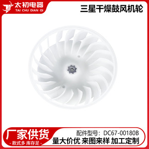 Samsung Dryer Blower <b>Wheel</b> DC67-00180B 19x19x7cm <b>Plastic</b> Fan Parts Strong Compatibility - Product Image 2