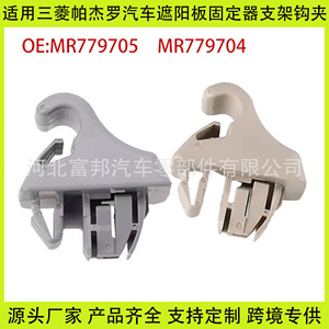 Mitsubishi Pajero Sun Visor Holder Bracket <b>Hooks</b> MR779704 MR779705 <b>Plastic</b> Slip <b>Hook</b> For Car Interior Accessory - Product Image 5