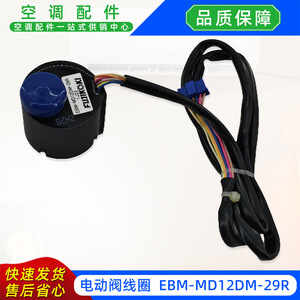 คอยล์วาล์วไฟฟ้า EBM-MD12DM-29R 60180564P147969-3 อุปกรณ์เสริมสำหรับเครื่องทำความเย็น - Product Image 3