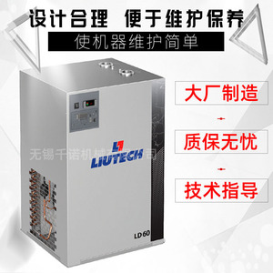 เครื่องทำลมแห้งแบบทำความเย็นด้วยอากาศ Liutech รุ่น LD60 สำหรับอุตสาหกรรม - Product Image 1