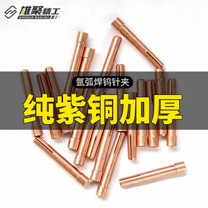 Xiongju Tungsten Needle Clamp For TIG Welding Thickened Pure Purple Copper Universal Welding Torch Accessory - Product Image 1