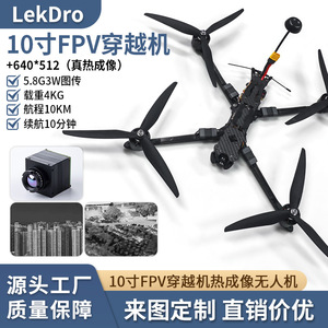 โดรนถ่ายภาพความร้อน FPV สำหรับแข่ง ขนาด 10 นิ้ว ความละเอียด 640p ระบบส่งสัญญาณ 5.8G โครงคาร์บอนไฟเบอร์ สำหรับใช้งานเชิงพาณิชย์ - Product Image 3