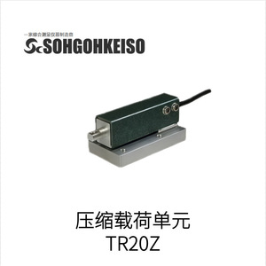 SOHGOHKEISO TR20Z โหลดเซลล์แบบบีบอัด ผลิตในญี่ปุ่น รุ่น TR20Z เซ็นเซอร์วัดแรง - Product Image 2