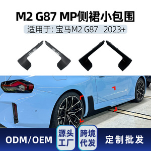 ชุดแต่งสเกิร์ตข้าง BMW ซีรีส์ 2 M2 G87 ปี 2023+ ลายคาร์บอนไฟเบอร์ สีดำเปียโน ABS อะไหล่ตกแต่งภายนอก - Product Image 5