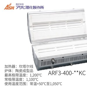 Horno de Tubo Cerámico ARF-KC de Ash Asahi Rika, 1200°C, para Sinterización Industrial - Product Image 4