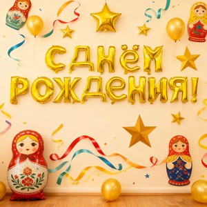 Set de Globos de Letras Rusas de Cumpleaños de 16 Pulgadas con Pajita y Cuerda de 5m para Escenarios de <span class=keywords><strong>Fiesta</strong></span>, Venta al por Mayor de Fábrica - Product Image 1