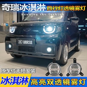 ไฟตัดหมอกหน้ารถเชอรี่ ปี 2022-2023 รุ่นไอศกรีม เลนส์ LED ชุดไฟวิ่งกลางวัน - Product Image 4