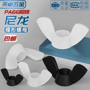 Tianzhuo Hardware Nylon Butterfly Nuts M3 M4 M5 M6 M8 M10 M12 Insulating Flame Retardant Industrial <b>Solar</b> Power <b>Generation</b> - Product Image 3