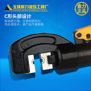เครื่องมือไฮดรอลิกยี่ห้อ Yuhuan Suoli รุ่น YQ-240C เครื่องจีบสายไฮดรอลิกแบบแมนนวล ขนาด 16-240 มม. สำหรับสายทองแดงและอลูมิเนียม แบบเข้าด้านหน้า เกรดอุตสาหกรรม - Product Image 2