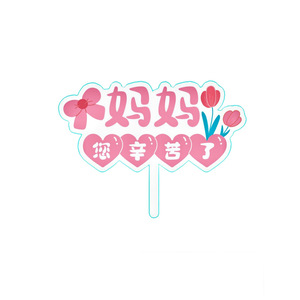 Decoración para Pastel del Día de la Madre, Adorno de Plástico para Pastel con la Frase 'Mamá, Te Amo', Borde de Seda con Perlas - Product Image 5
