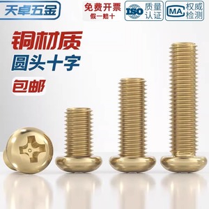 Pure Brass Round Head Phillips Screw M2 M3 M4 M5 M6 M8 Metric Grade A Level 4.8 Rail Transit Equipment - Product Image 2