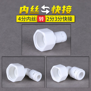 Water Purifier <b>Connector</b> 4/5 Inch Female Thread To 2/5 Inch To 3/5 Inch PE Pipe <b>Quick</b> <b>Connector</b> Straight Through L Type - Product Image 3