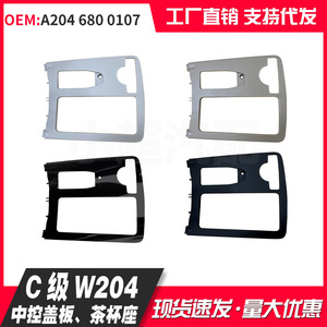 Cubierta de Consola Central para Mercedes-Benz Clase C W204, Portavasos A2046800107, ABS Gris Mate - Product Image 5