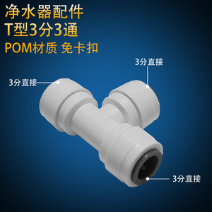 Connecteur de purificateur d'eau de type T, 3 voies, 3/4 pouces, matériau POM, ajustement direct pour usage domestique et commercial - Product Image 2