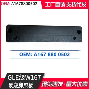 Mercedes-Benz GLE-Class W167 Front License Plate <b>Bracket</b> A1678800502 <b>Plastic</b> Embed European Spec 200 Mm Hole Distance - Product Image 4