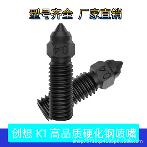 หัวพิมพ์เครื่องพิมพ์สามมิติ Lianzao รุ่น K1 K1 Max ทำจากเหล็กชุบแข็ง ขนาด 0.4 มม. แบบไหลสูง - Product Image 5