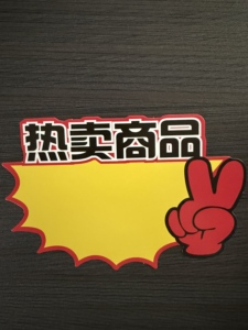 Customizable supermarket promotional billboards with <b>colorful</b> <b>explosion</b> stickers, different fonts, made of PVC plastic. - Product Image 6