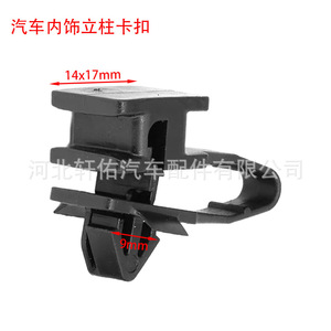 Xuanyou Auto Parts Car Interior Pillar <b>Clip</b> 14x17mm 9mm For BYD Ford New Energy Vehicle Repair Replacement - Product Image 1