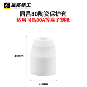 Xiongju Plasma P80 Protective Sleeve Ceramic Nozzle For Stainless Steel Cutting Torch 30-60 A 150-200 V - Product Image 4